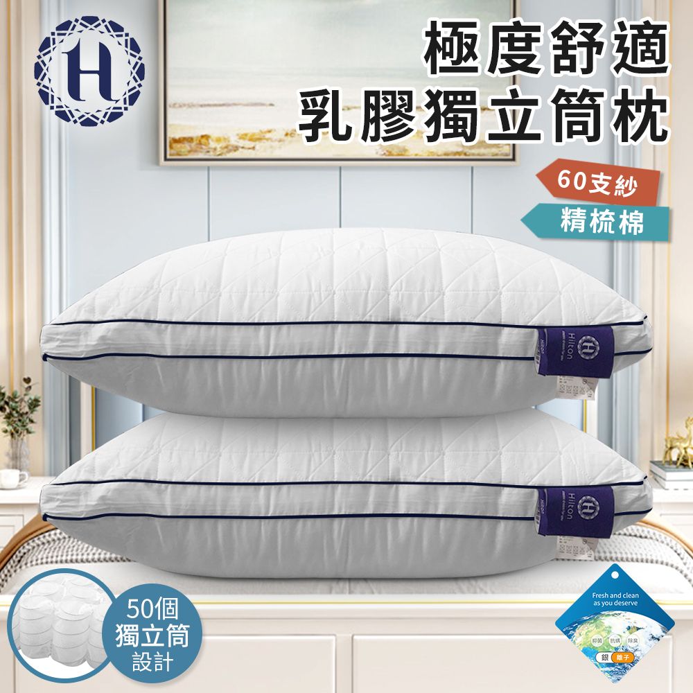 Hilton 希爾頓 極度舒適乳膠獨立筒枕/買一送一/二色任選(乳膠枕/獨立筒枕/舒柔枕)(B0110)