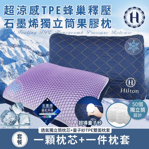 Hilton 希爾頓 超涼感TPE蜂巢釋壓石墨烯獨立筒果膠枕(枕頭/透氣枕/釋壓枕/貓肚枕)(B0228-NX)