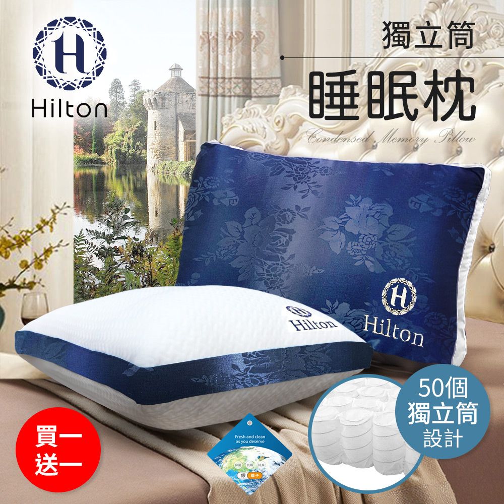  【Hilton 希爾頓】凡爾賽迷幻藍銀離子獨立筒枕頭/買一送一/二色任選(枕頭/舒眠枕/舒柔枕)(B0104)
