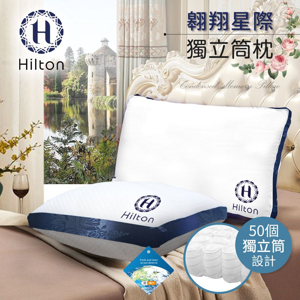 【Hilton 希爾頓】凡爾賽迷幻藍銀離子獨立筒枕頭/買一送一/二色任選(枕頭/舒眠枕/舒柔枕)(B0104)