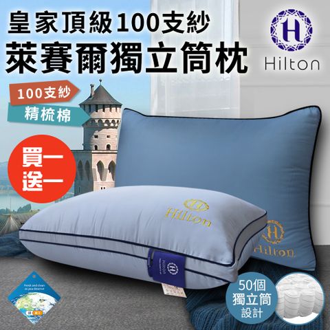 Hilton 希爾頓 皇家頂級銀離子100支紗萊賽爾獨立筒枕/兩色任選/天絲枕/枕頭/助眠枕/舒柔枕(B0122)