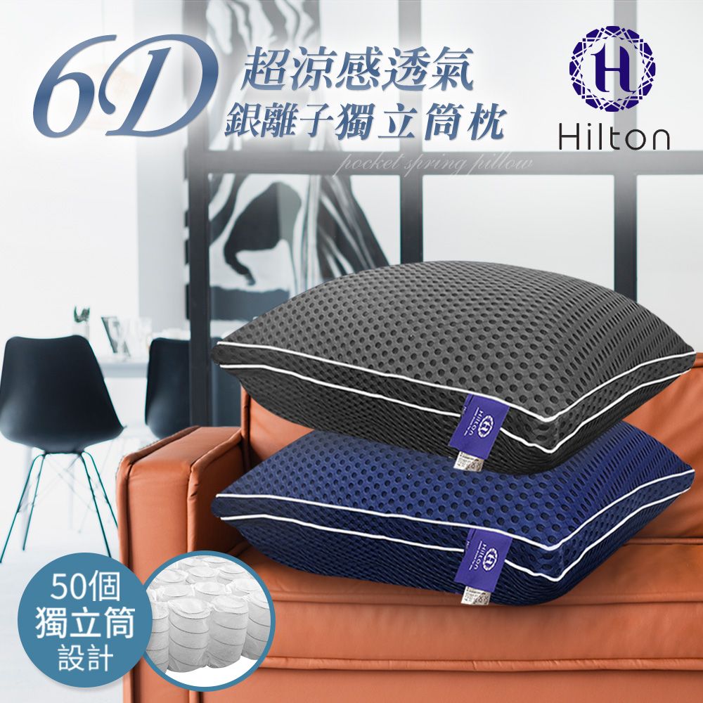  【Hilton 希爾頓】6D超涼感透氣銀離子獨立筒枕/買一送一/二色任選(透氣枕/超涼/酷涼/枕頭)(B0109)