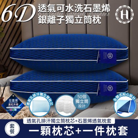 【Hilton 希爾頓】6D透氣可水洗石墨烯銀離子獨立筒枕(枕芯x1+枕套x1/透氣枕/枕頭)(B0266-M2)