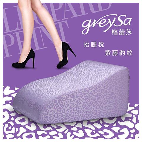 GreySa格蕾莎 抬腿枕【紫藤豹紋】美腿保養必備_母親節送禮首選