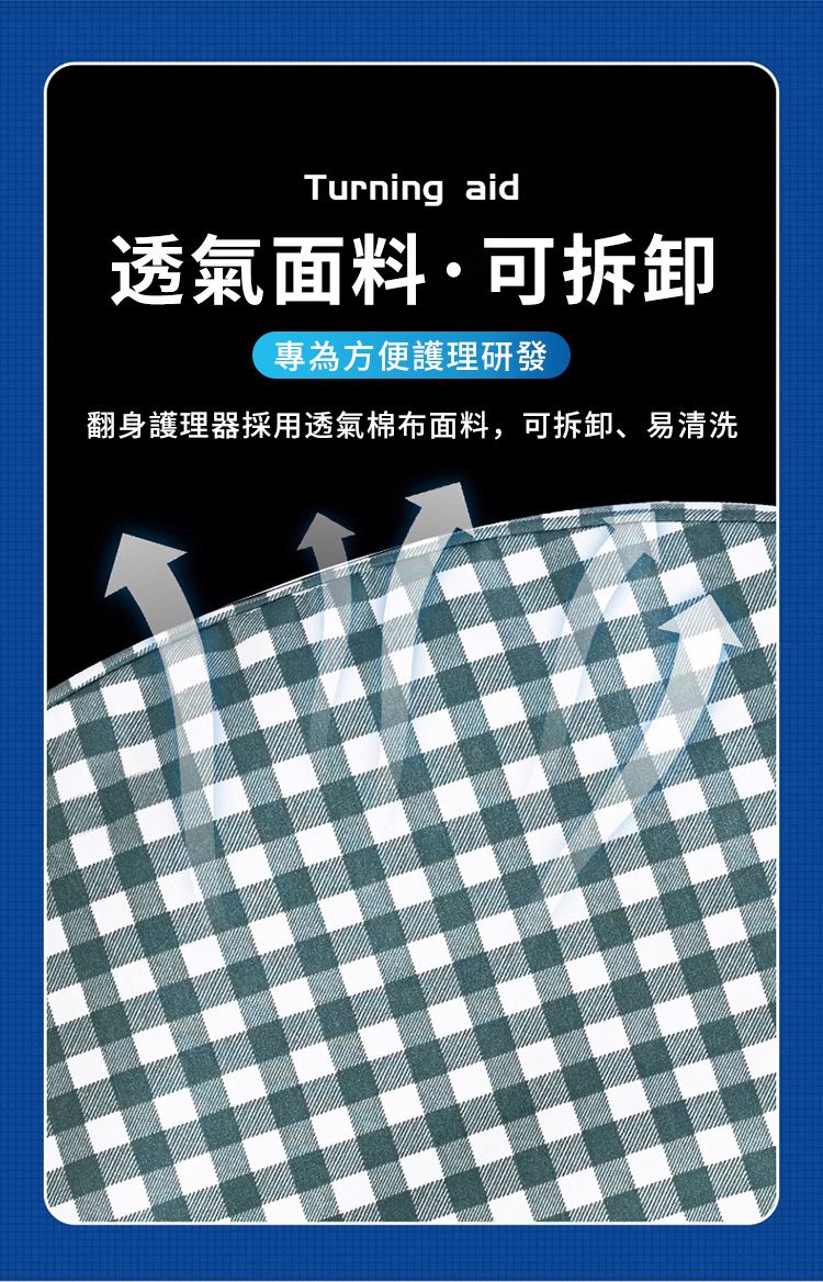 Turning aid透氣面料·可拆卸專為方便護理研發翻身護理器採用透氣棉布面料,可拆卸、易清洗