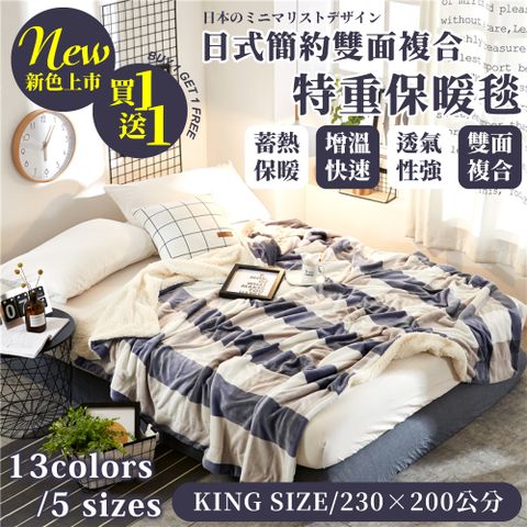 FL生活+ 【FL 生活+】日式簡約雙面法蘭絨/羊羔絨複合特重保暖毯-KINGSIZE_230*200cm(FL-246)