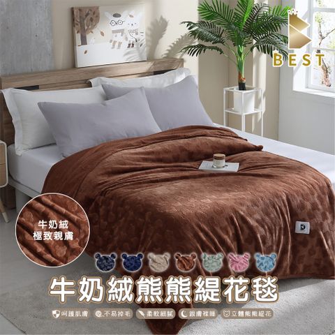 【BEST貝思特】日韓熱銷 牛奶絨熊熊緹花毯 素色毯 毛毯 毯子 法蘭絨 法萊絨 尾牙 贈品 交換禮物