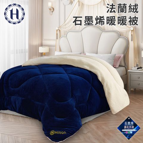 Hilton 希爾頓 石墨烯法蘭絨暖暖被1.9KG/高貴藍(棉被/毯被/纖維被/發熱被)(B0817-N19)