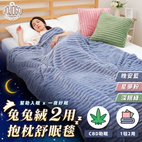 JoJoGo 兔兔絨2用抱枕舒眠毯