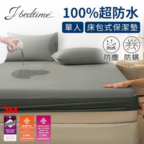 【J-bedtime】專利吸濕排汗防水透氣網眼布單人保潔墊(升級使用3M技術製成)-時尚全灰