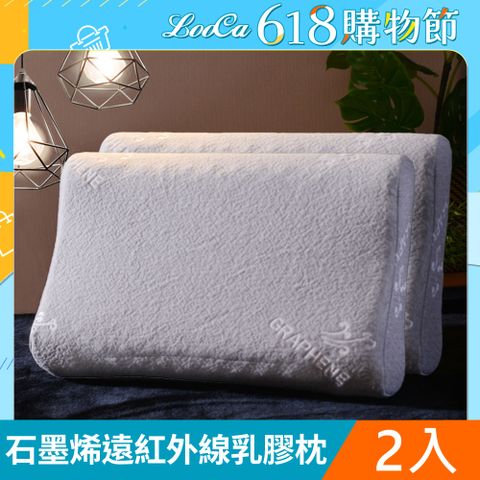 LooCa石墨烯遠紅外線健康乳膠枕2入