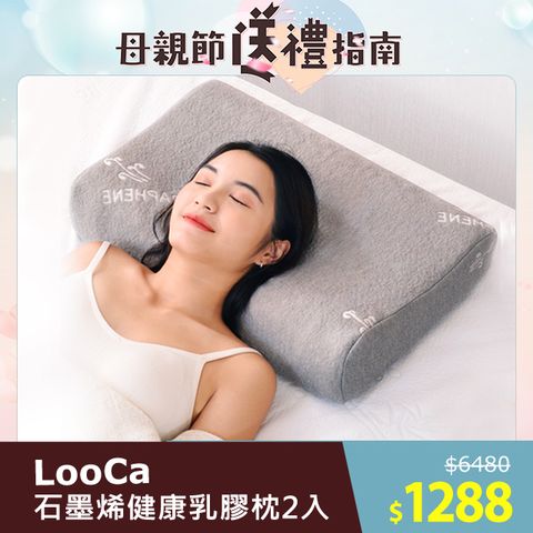 LooCa 石墨烯遠紅外線健康乳膠枕2入