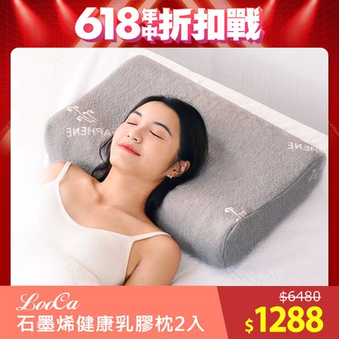 LooCa 石墨烯遠紅外線健康乳膠枕2入