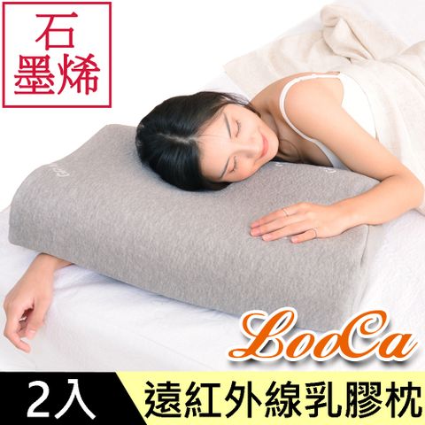 LooCa 石墨烯遠紅外線健康乳膠枕2入