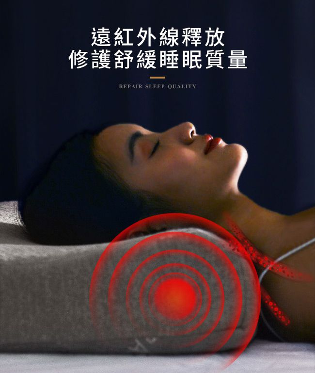 遠紅外線釋放修護舒緩睡眠質量REPAIR SLEEP QUALITY