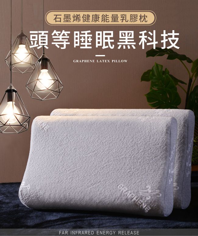 石墨烯健康能量乳膠枕頭等睡眠黑科技GRAPHENE LATEX PILLOWGRAPHENEFAR INFRARED ENERGY RELEASE