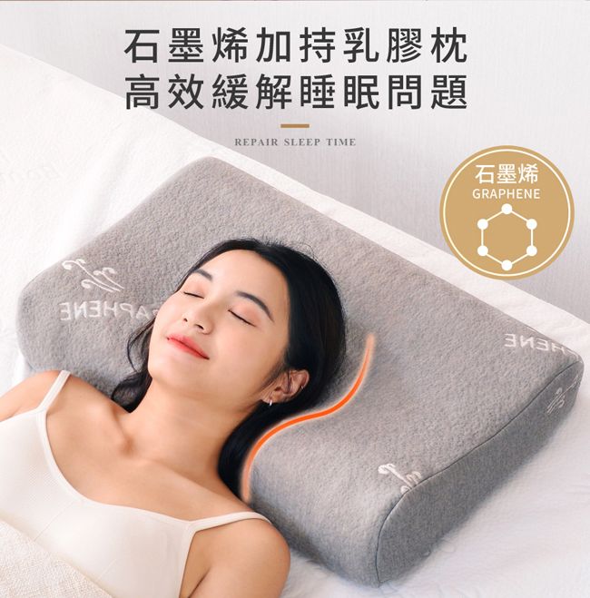 石墨烯加持乳膠枕高效緩解睡眠問題REPAIR SLEEP TIME石墨烯GRAPHENE