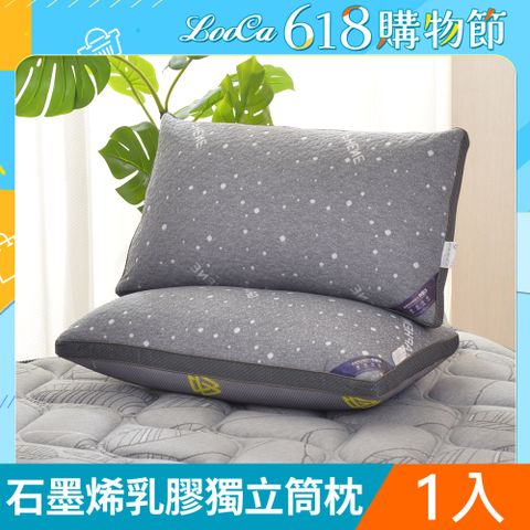 LooCa石墨烯醒腦枕1入(抗菌+乳膠+三段式獨立筒枕)