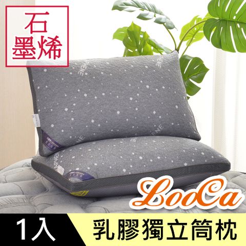 LooCa 石墨烯醒腦枕1入(抗菌+乳膠+三段式獨立筒枕)