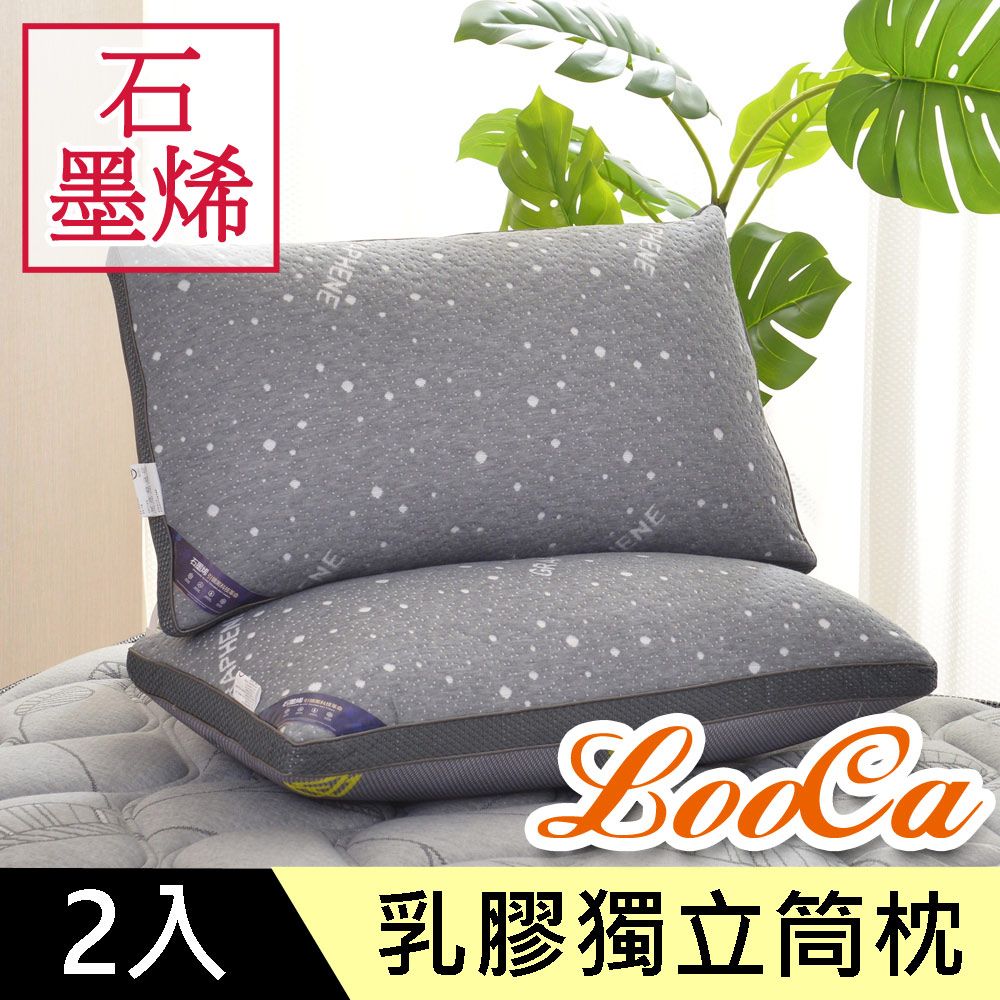 LooCa 石墨烯醒腦枕2入(抗菌+乳膠+三段式獨立筒枕)