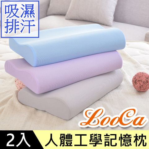 LooCa 吸濕排汗人體工學記憶枕(2入)