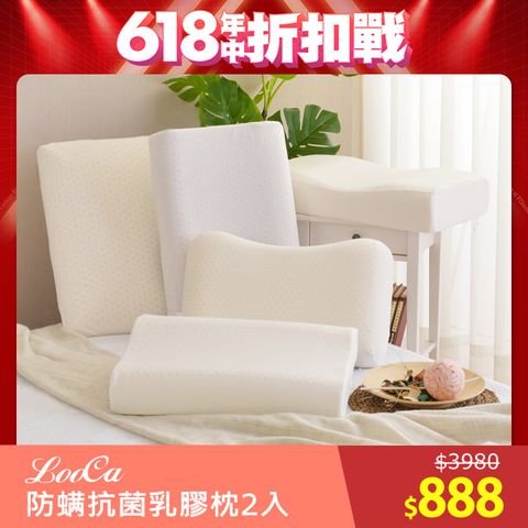 LooCa 防蹣抗菌天然乳膠枕2入