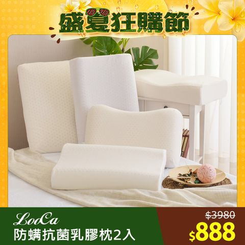 【1+1超值組】LooCa防蹣抗菌天然乳膠枕