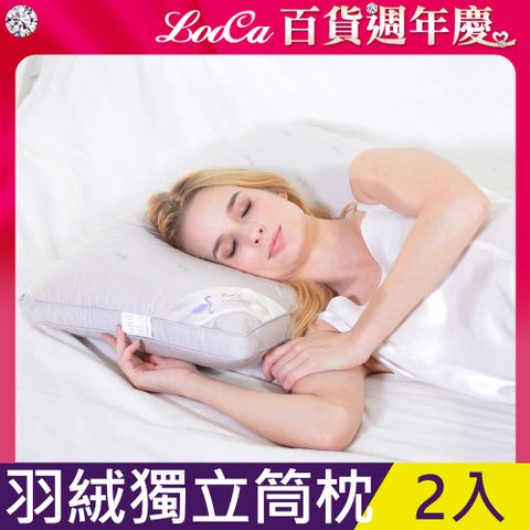 LooCa 極眠羽絨獨立筒枕2入