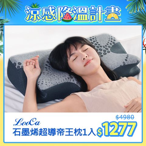 LooCa石墨烯超導帝王枕1入