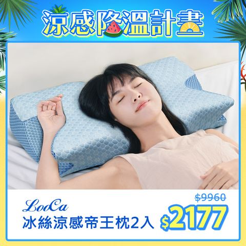 LooCa冰絲涼感帝王枕2入