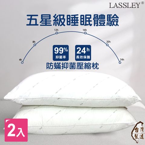 LASSLEY 蕾絲妮居家 防蟎抗菌枕壓縮枕2入組(表布經SEK藥水處理 抗菌枕 舒眠枕 睡枕 枕心 枕芯 枕頭 台灣製造)