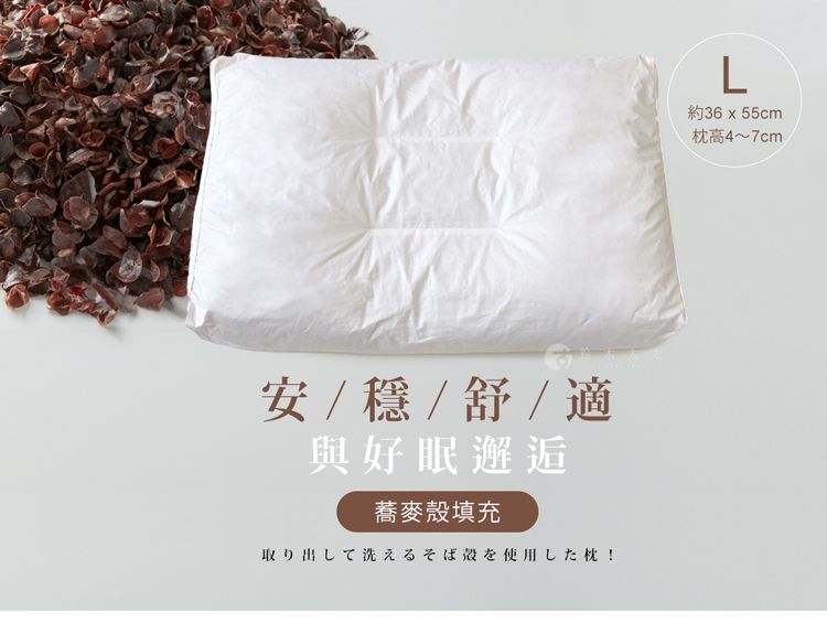 安   / 舒/適與好眠邂逅蕎麥殼填充取り出して洗えるそば殻を使用した枕!L約36x55cm枕高4~7cm