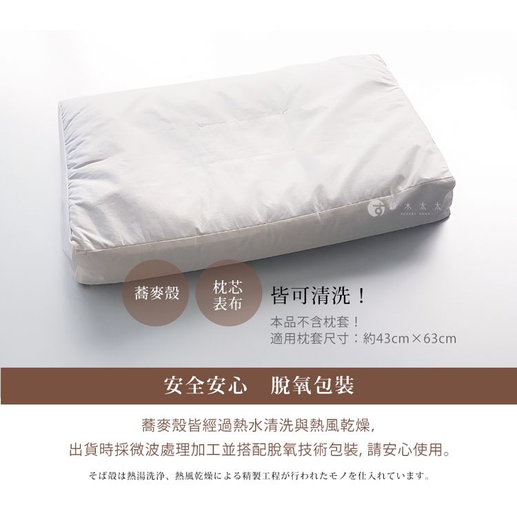 蕎麥殼枕芯表布皆可清洗!本品不含枕套!適用枕套尺寸:約43cm63cm安全安心 脫氧包裝蕎麥殼皆經過熱水清洗與熱風乾燥,出貨時採微波處理加工並搭配脫氧技術包裝,請安心使用。そば殻は熱湯洗浄、 熱風乾燥による精製工程が行われたモノを仕入れています。