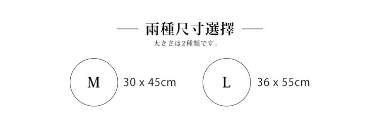 兩種尺寸選擇-寸。M3045cmL36 x 55cm