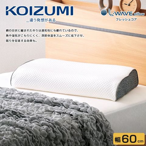 【KOIZUMI】L-WAVE pillow 舒眠纖維枕LWP-50•幅60cm