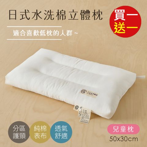 BELLE VIE 買一送一 日式水洗純棉立體舒眠枕 ( 50x30cm-兒童款) 中低枕適用 羽絲絨枕