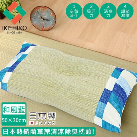 【日本池彥IKEHIKO】日本製藺草蓆清涼除臭枕頭30×50CM-和風藍色款