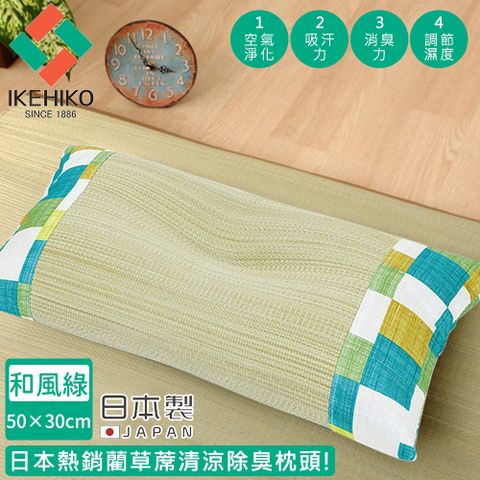 【日本池彥IKEHIKO】日本製藺草蓆清涼除臭枕頭30×50CM-和風綠色款