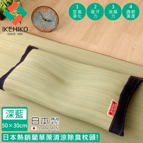 【日本池彥IKEHIKO】日本製藺草蓆清涼除臭枕頭30×50CM-深藍色款