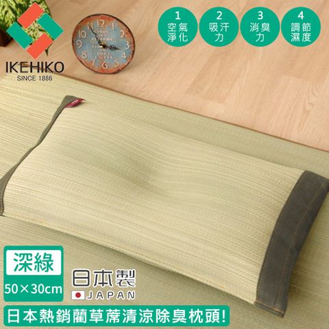 【日本池彥IKEHIKO】日本製藺草蓆清涼除臭枕頭30×50CM-深綠色款