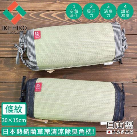 【日本池彥IKEHIKO】日本製藺草蓆清涼除臭三角枕頭30×15CM-條紋款