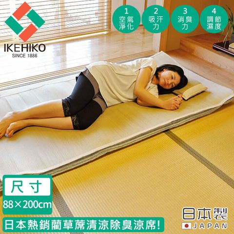 【日本池彥IKEHIKO】日本製藺草蓆清涼除臭涼蓆88×200CM