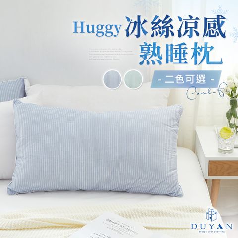 DUYAN 竹漾 Cool-Fi Huggy 冰絲涼感熟睡枕 / 多款任選 台灣製