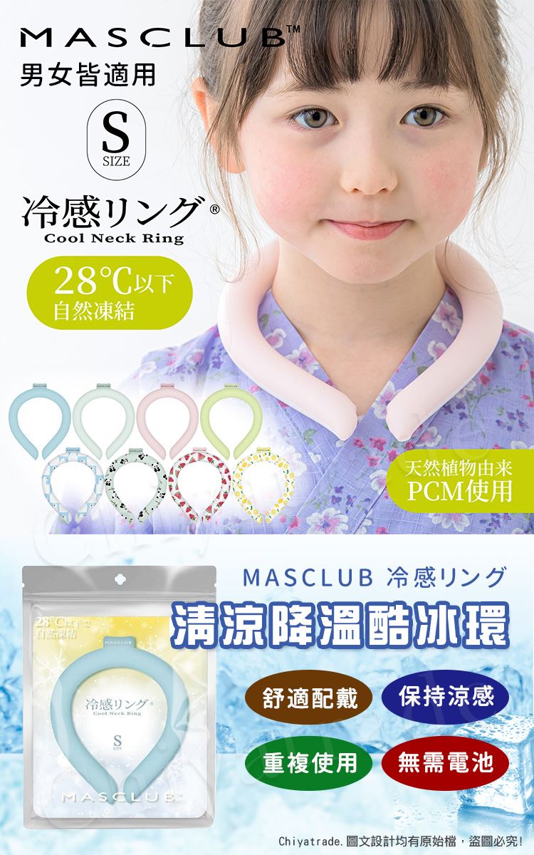 MALUB男女皆適用SIZE冷感リング Cool Neck Ring28℃以下凍結天然植物由来PCM使用 冷感28°C自然清涼降溫酷冰環冷感舒適配戴保持涼感S重複使用無需電池MASCLUBChiyatrade. 圖文設計均有原始檔,盜圖必究!