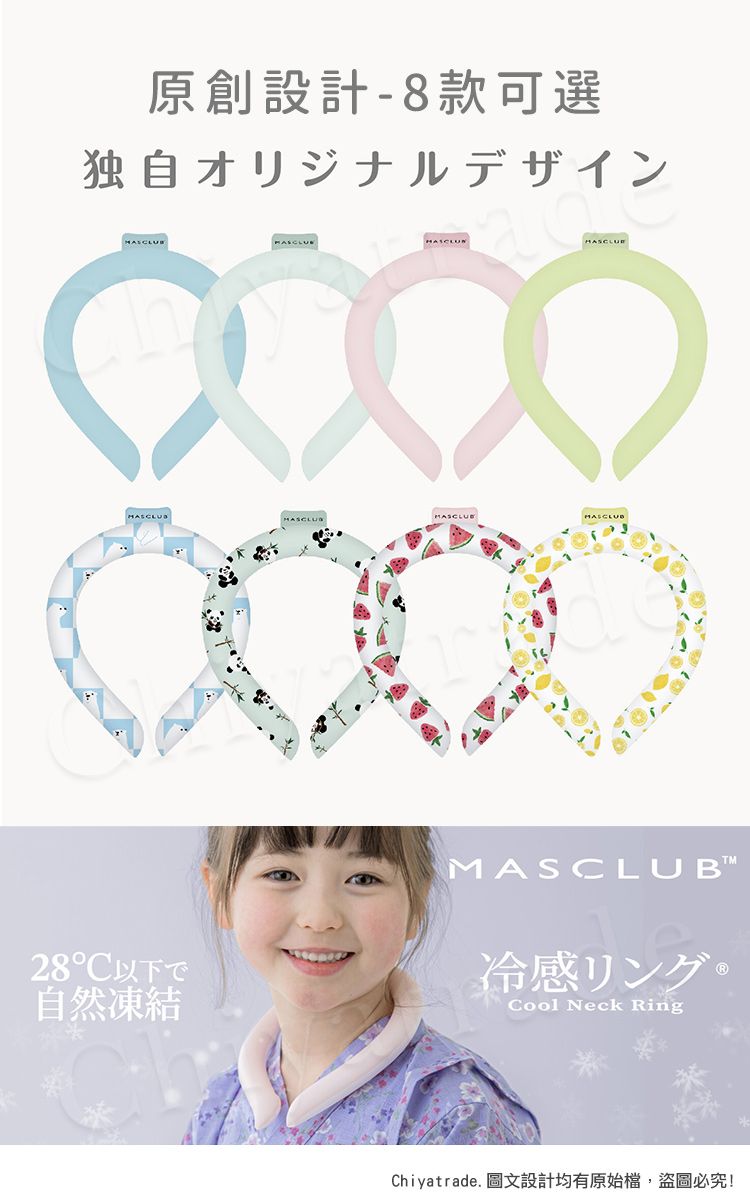 原創設計-8款可選独自オリジナルデザイン28自然凍結MASCLUB冷感リング Cool Neck RingChiyatrade. 圖文設計均有原始檔,盜圖必究!