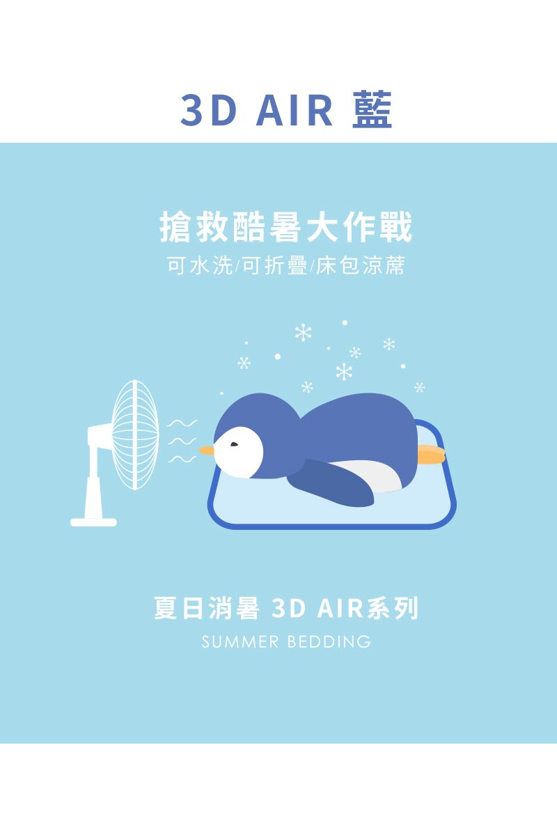 3D AIR 藍搶救酷暑大作戰可水洗/可折疊/床包涼蓆夏日消暑 3D AIR系列SUMMER BEDDING