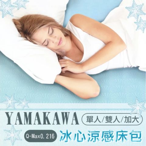 【瑕疵NG品】YAMAKAWA 冰心涼感透氣床包(加大)