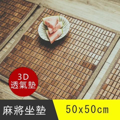 日和賞 3D透氣包邊炭化專利麻將坐墊-單人款(50*50cm)