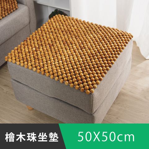 《日和賞》天然檜木珠坐墊-50x50cm