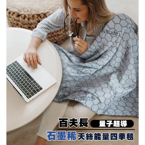 量子石墨稀紗讓您在能量的包覆